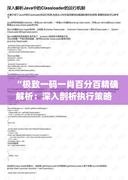 “极致一码一肖百分百精确解析：深入剖析执行策略_IZJ94.625即时版”