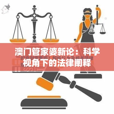 澳门管家婆新论：科学视角下的法律阐释