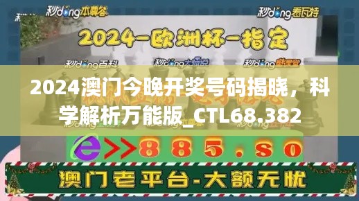 2024澳门今晚开奖号码揭晓，科学解析万能版_CTL68.382