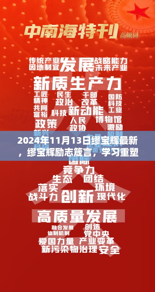 缪宝辉励志箴言，重塑自我，自信成就未来——来自2024年启示的力量