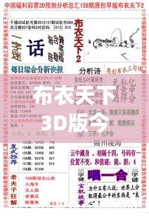 布衣天下3D版今日发布：具体解读版IEY62.127并行版本