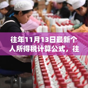 往年11月13日最新个人所得税计算公式详解与解读