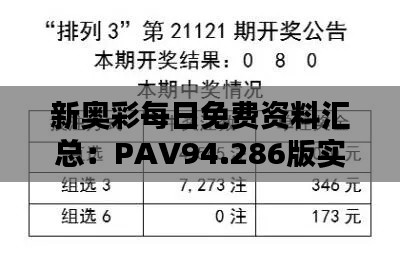 新奥彩每日免费资料汇总：PAV94.286版实证数据解析