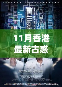 11月香港最新古惑仔电影热血燃爆小红书社区，重磅推荐！