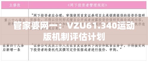 管家婆网一：VZU61.340运动版机制评估计划