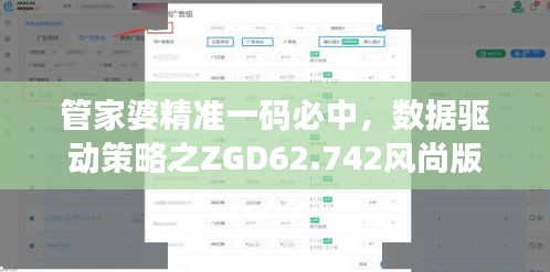 管家婆精准一码必中，数据驱动策略之ZGD62.742风尚版