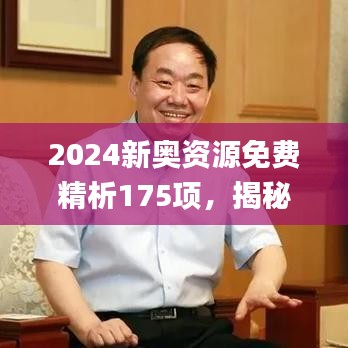 2024新奥资源免费精析175项，揭秘数据运用战术_ICD68.895知识库版