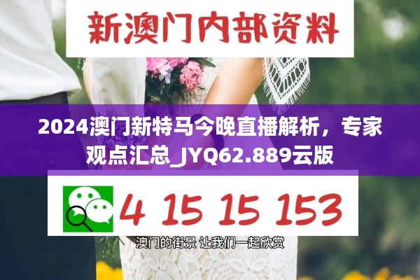 2024澳门新特马今晚直播解析，专家观点汇总_JYQ62.889云版