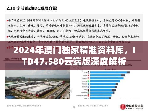 2024年澳门独家精准资料库，ITD47.580云端版深度解析