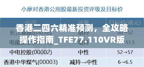 香港二四六精准预测，全攻略操作指南_TFE77.110VR版