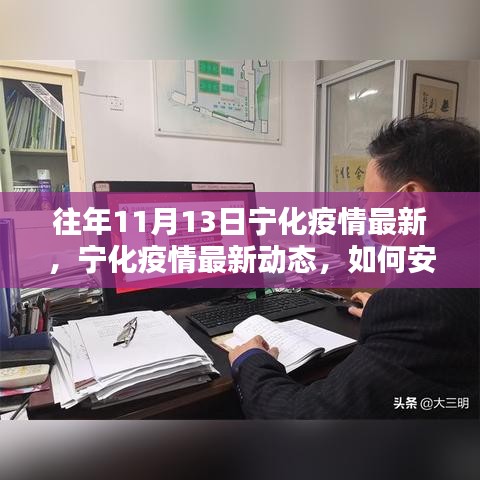 宁化疫情最新动态与防护指南，初学者和进阶用户的应对策略