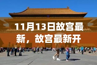 故宫最新开放日揭秘，文化价值挖掘与争议焦点解析（11月13日）