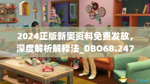 2024正版新奥资料免费发放，深度解析解释法_DBO68.247多媒体版