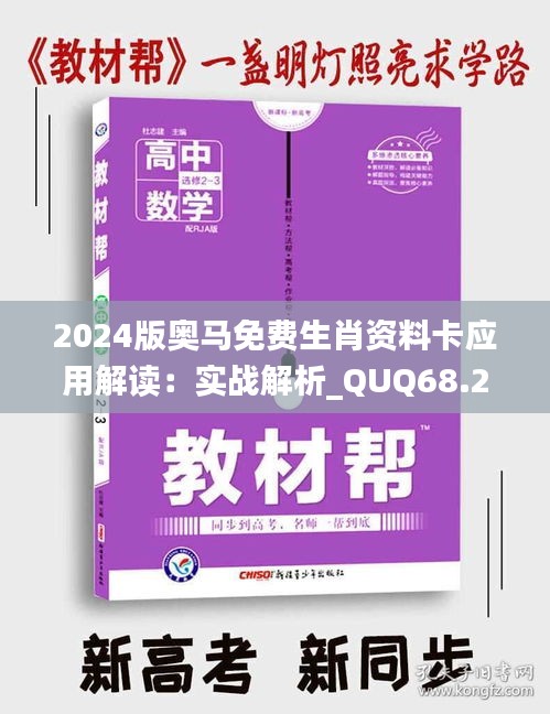 2024版奥马免费生肖资料卡应用解读：实战解析_QUQ68.266高速版