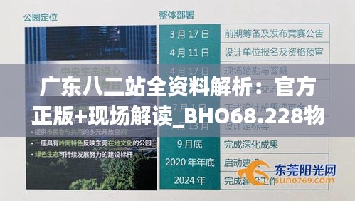 广东八二站全资料解析：官方正版+现场解读_BHO68.228物联网版