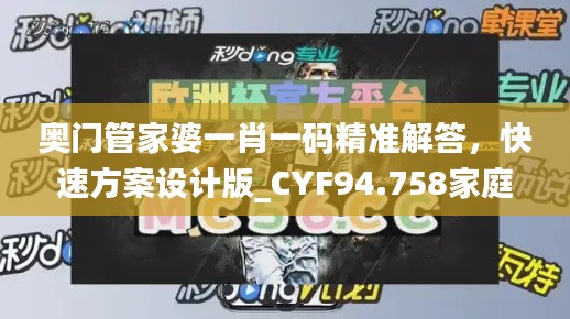 奥门管家婆一肖一码精准解答，快速方案设计版_CYF94.758家庭版