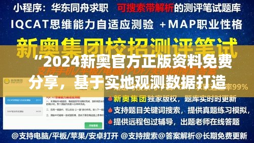 “2024新奥官方正版资料免费分享，基于实地观测数据打造_HYX68.408创意版”