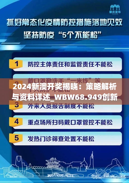 2024新澳开奖揭晓：策略解析与资料详述_WBW68.949创新版