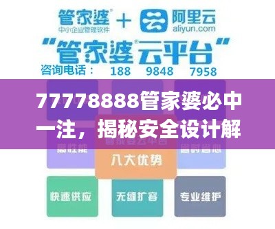 77778888管家婆必中一注，揭秘安全设计解析技巧_ILU68.444灵动版