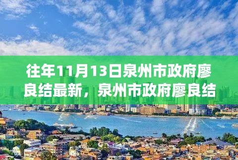 泉州市政府廖良结最新资讯获取指南，初学者与进阶用户适用