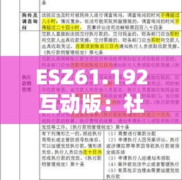 ESZ61.192互动版：社会责任法案执行必备4949正版资料汇编