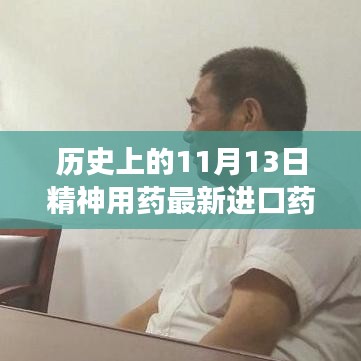 探秘精神良药馆，历史上的11月13日最新进口精神用药传奇揭秘之旅