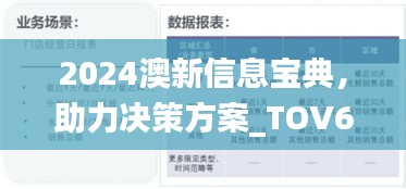 2024澳新信息宝典，助力决策方案_TOV62.300生态升级版