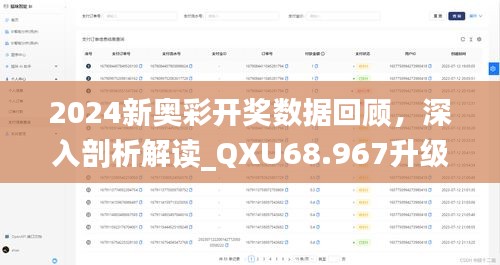 2024新奥彩开奖数据回顾，深入剖析解读_QXU68.967升级版