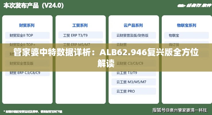 管家婆中特数据详析：ALB62.946复兴版全方位解读