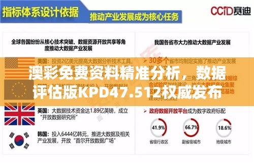 澳彩免费资料精准分析，数据评估版KPD47.512权威发布