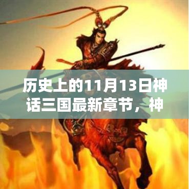 历史上的11月13日，神话三国最新章节获取攻略与追寻步骤指南