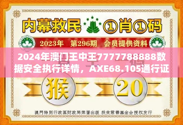 2024年澳门王中王7777788888数据安全执行详情，AXE68.105通行证版揭秘