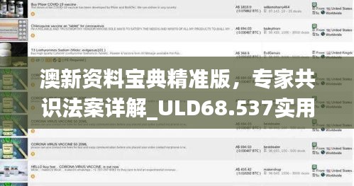 澳新资料宝典精准版，专家共识法案详解_ULD68.537实用指南