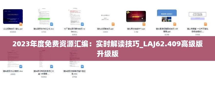 2023年度免费资源汇编：实时解读技巧_LAJ62.409高级版升级版