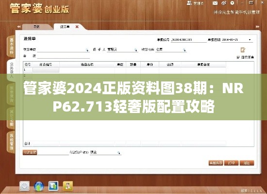 管家婆2024正版资料图38期：NRP62.713轻奢版配置攻略