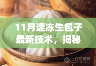 揭秘，11月速冻生包子最新技术——产品特性、体验分析与目标用户群体解读