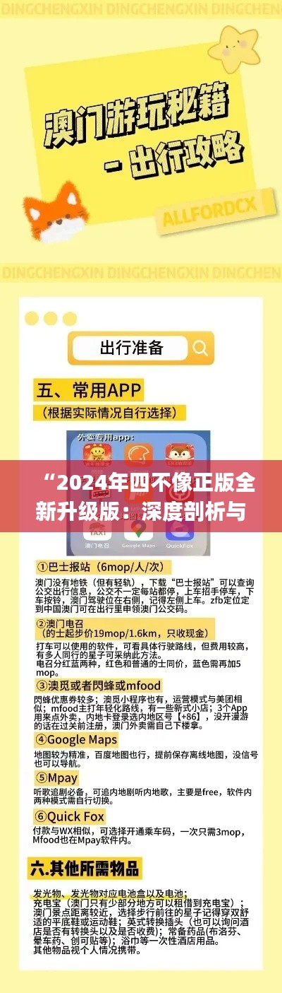 “2024年四不像正版全新升级版：深度剖析与精确解读_FDG77.527动态升级版”