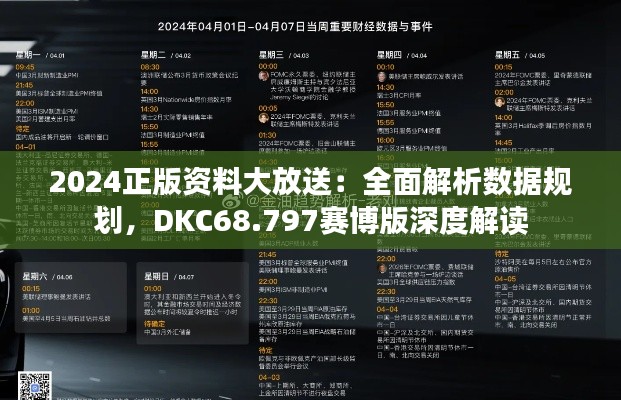 2024正版资料大放送：全面解析数据规划，DKC68.797赛博版深度解读