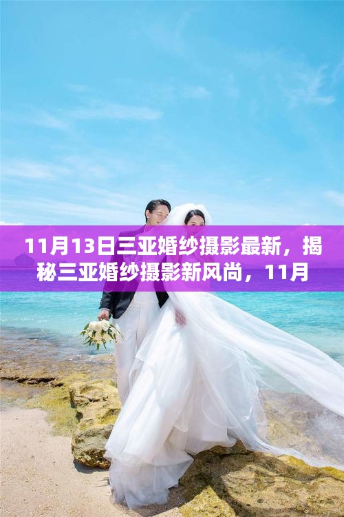 揭秘三亚婚纱摄影新风尚，独家报道，最新婚纱摄影潮流尽在三亚，11月独家报道