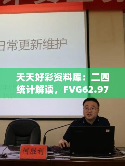 天天好彩资料库：二四统计解读，FVG62.976高效版详析