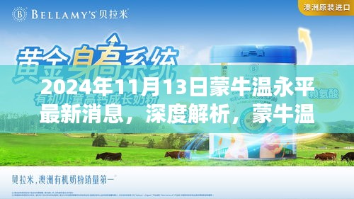 蒙牛温永平最新动态解析，产品特性、用户体验与目标用户分析报告（深度解析）