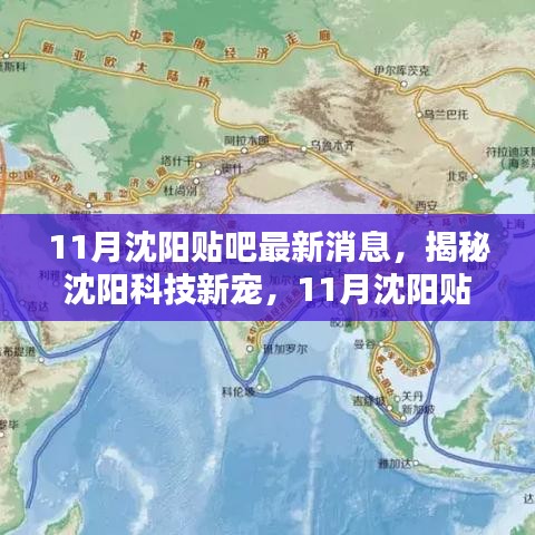 揭秘沈阳科技新宠，引领生活革新潮流的高科技产品热议在沈阳贴吧掀起热议！