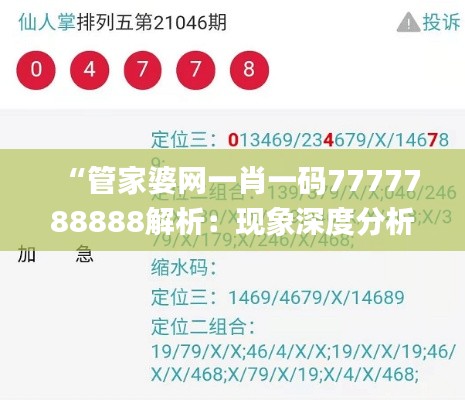 “管家婆网一肖一码7777788888解析：现象深度分析_NPI61.757加速版解读”