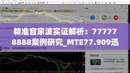 精准官家波实证解析：777778888案例研究_MTE77.909迅捷版