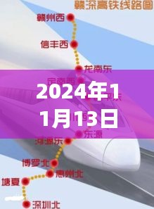 2024年赣深高铁惠州最新动态，掌握最新资讯与动态指南