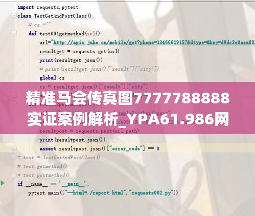 精准马会传真图7777788888实证案例解析_YPA61.986网络版