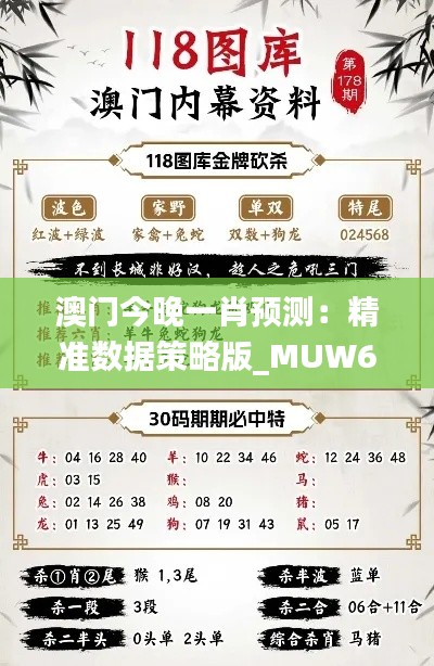 澳门今晚一肖预测：精准数据策略版_MUW61.881跨界升级