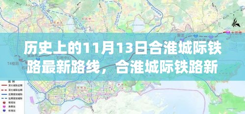 合淮城际铁路最新路线揭秘，历史与时代的交融脉络