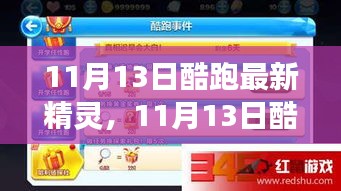 11月13日酷跑最新精灵，变化中的学习之旅，自信与成就感的魔法馈赠