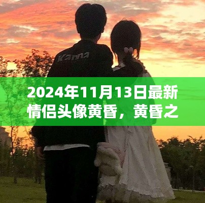 黄昏之恋，最新情侣头像分享，感受爱的余晖（2024年11月13日）